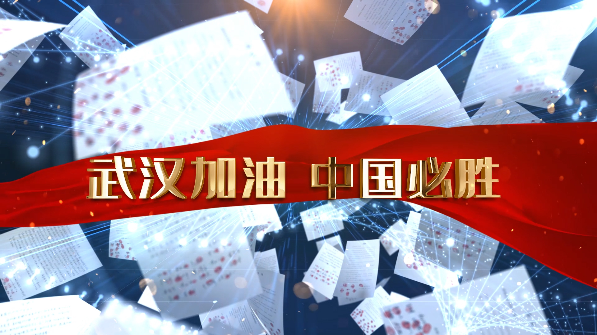 武汉加油中国必胜标语文字展示AE模板视频的预览图