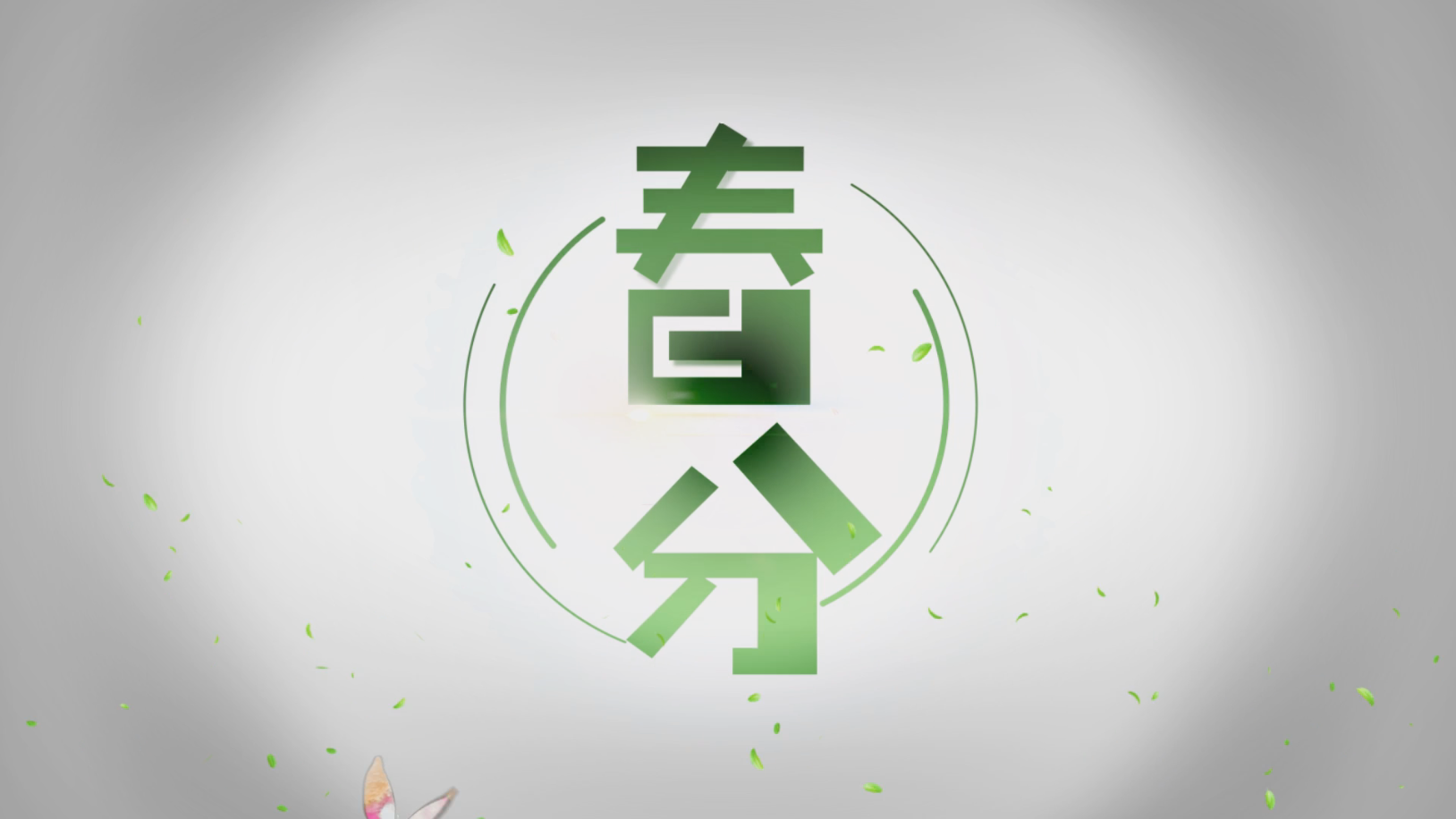 小清新春分二十四节气开场片头宣传视频的预览图