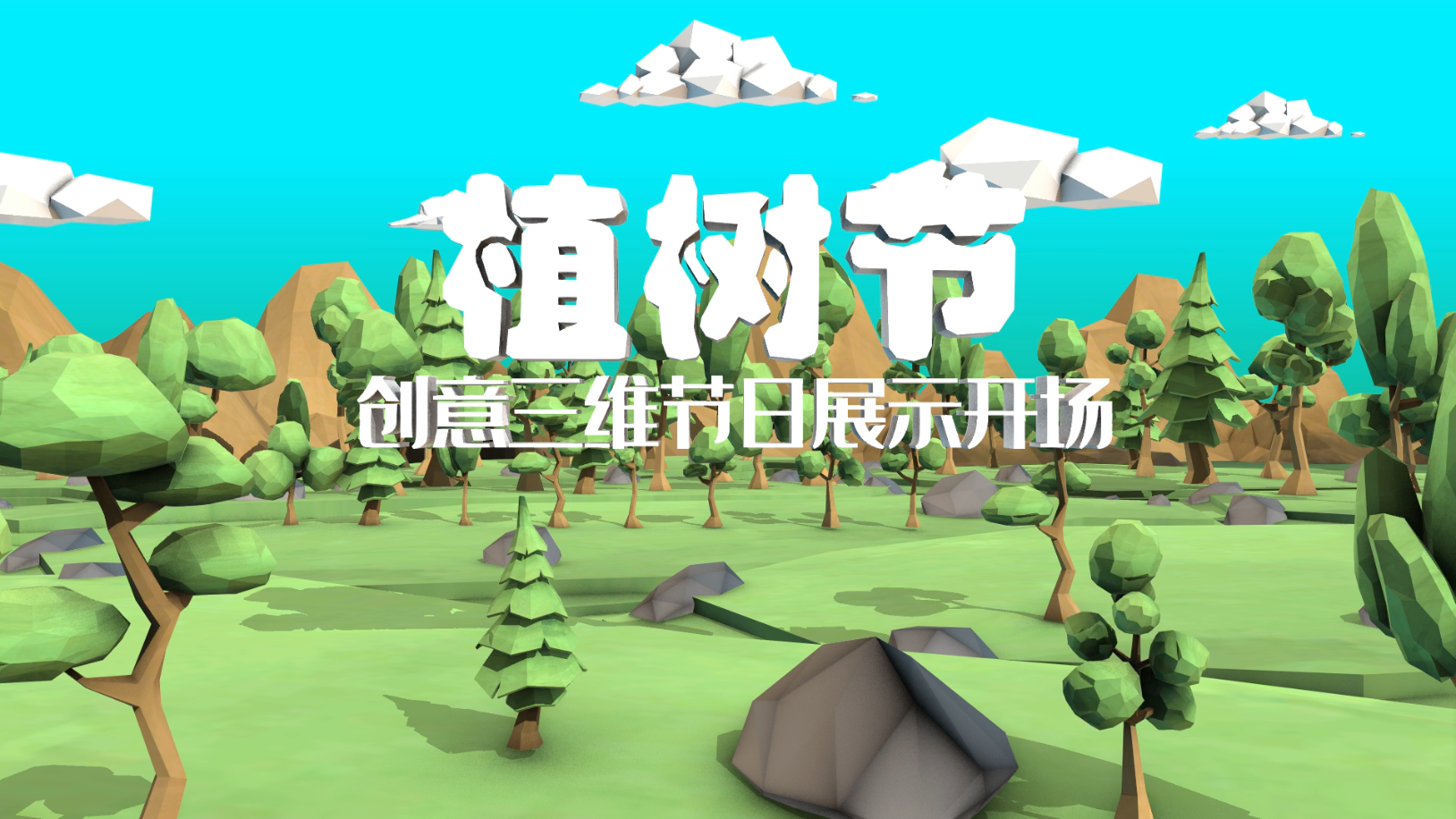 植树节图文内容介绍开场三维创意视频的预览图
