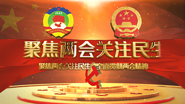 党政民生大会开场三维宣传片头视频的预览图