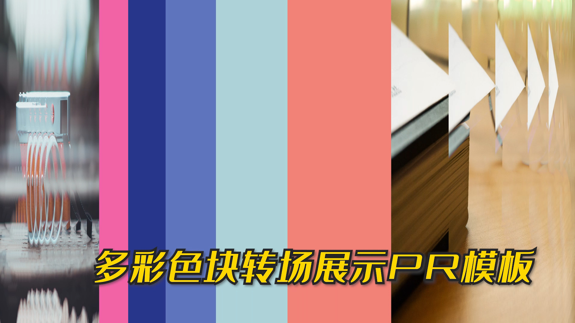 多彩色块转场写真展示PR模板视频的预览图