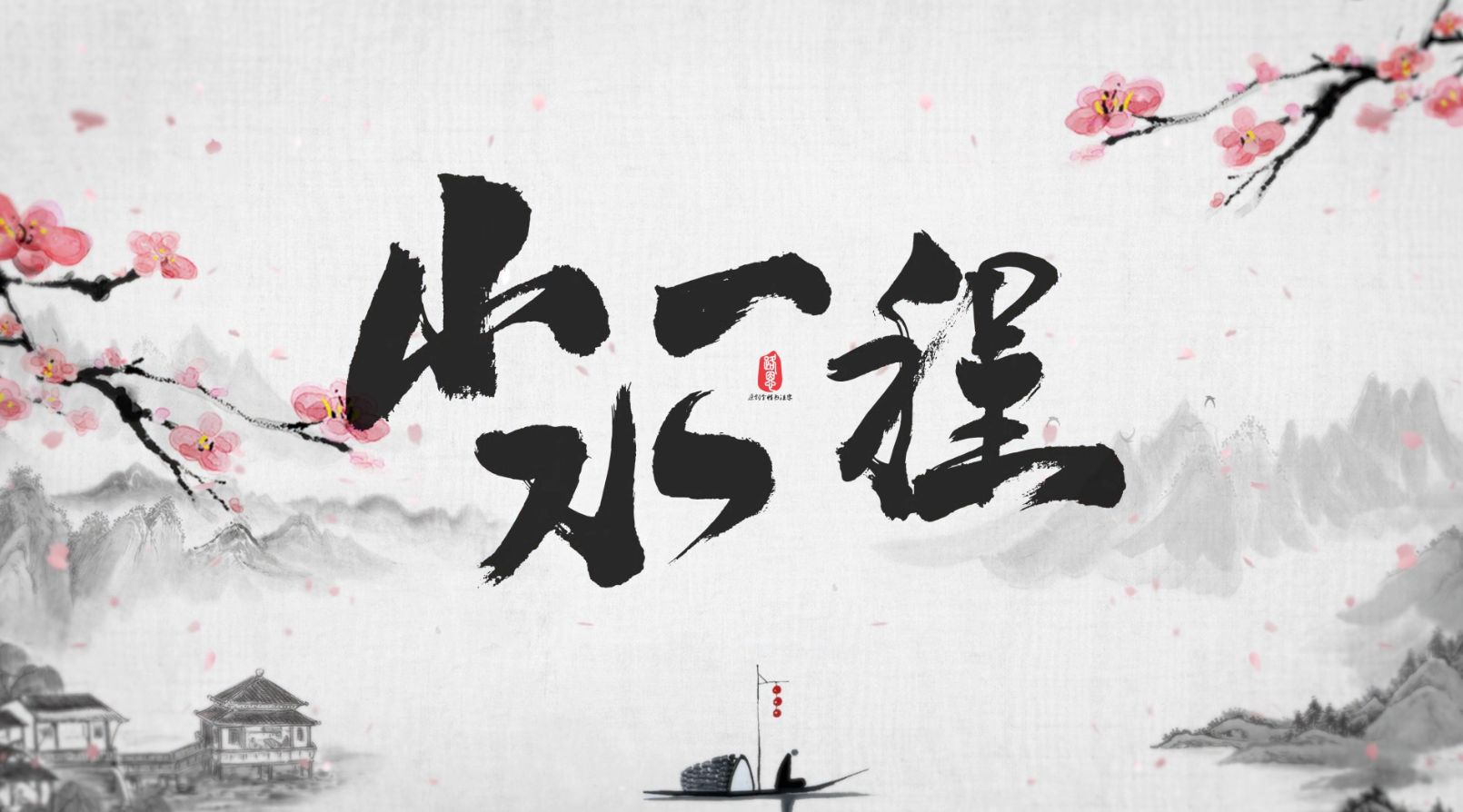 中国风山水一程效果开场宣传标志开场视频的预览图