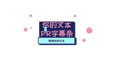 清新卡通MG动画pr字幕条模板视频的预览图