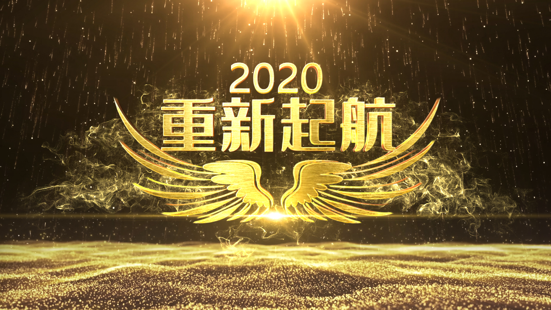 震撼2020重新起航ae模板视频的预览图