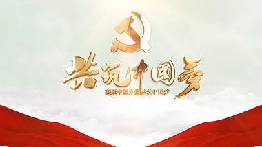 简洁三维党徽红绸党政文字片头建党100周年视频的预览图