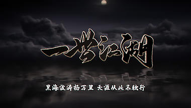 黑色江湖武侠宣传片头ae模板视频的预览图