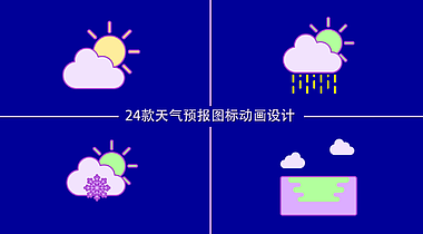 综艺天气预报小图标元素动态元素展示视频的预览图
