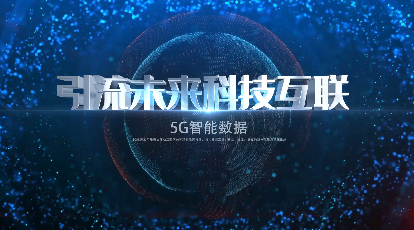 5G科技三维内容开场片头宣传视频的预览图