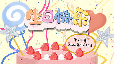 生日快乐庆祝蛋糕清新可爱视频的预览图