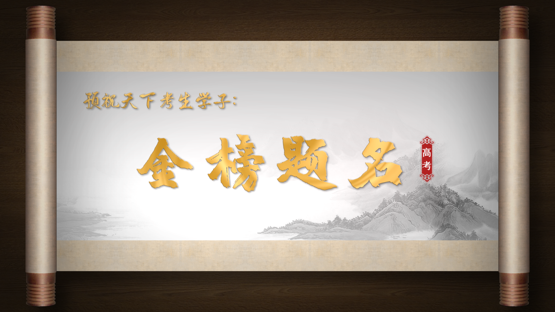 中国风卷轴高考金榜题名高中片头AE模板视频的预览图