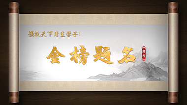 中国风卷轴高考金榜题名高中片头AE模板视频的预览图