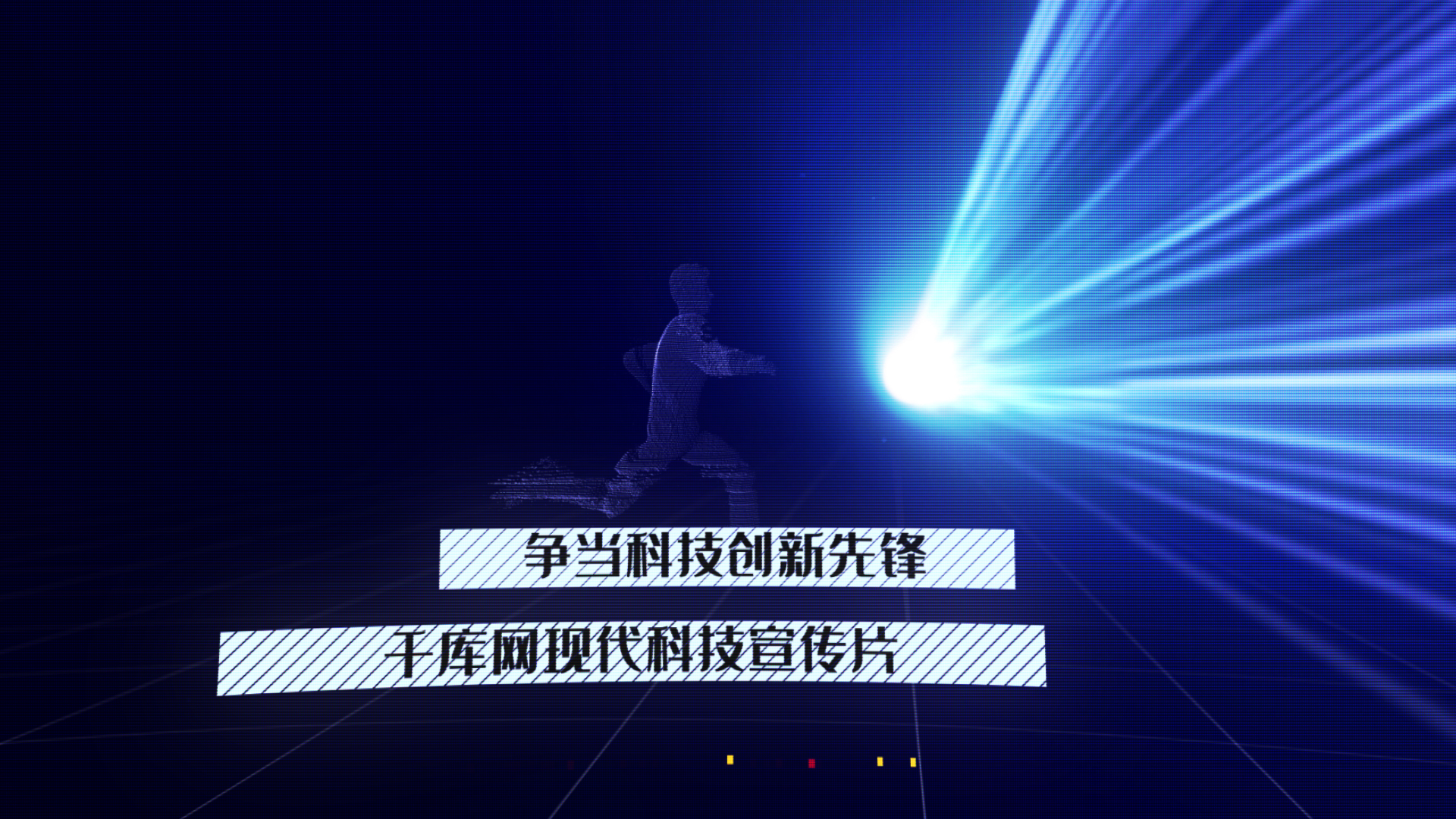 蓝色光效人物奔跑科技ae模板视频的预览图