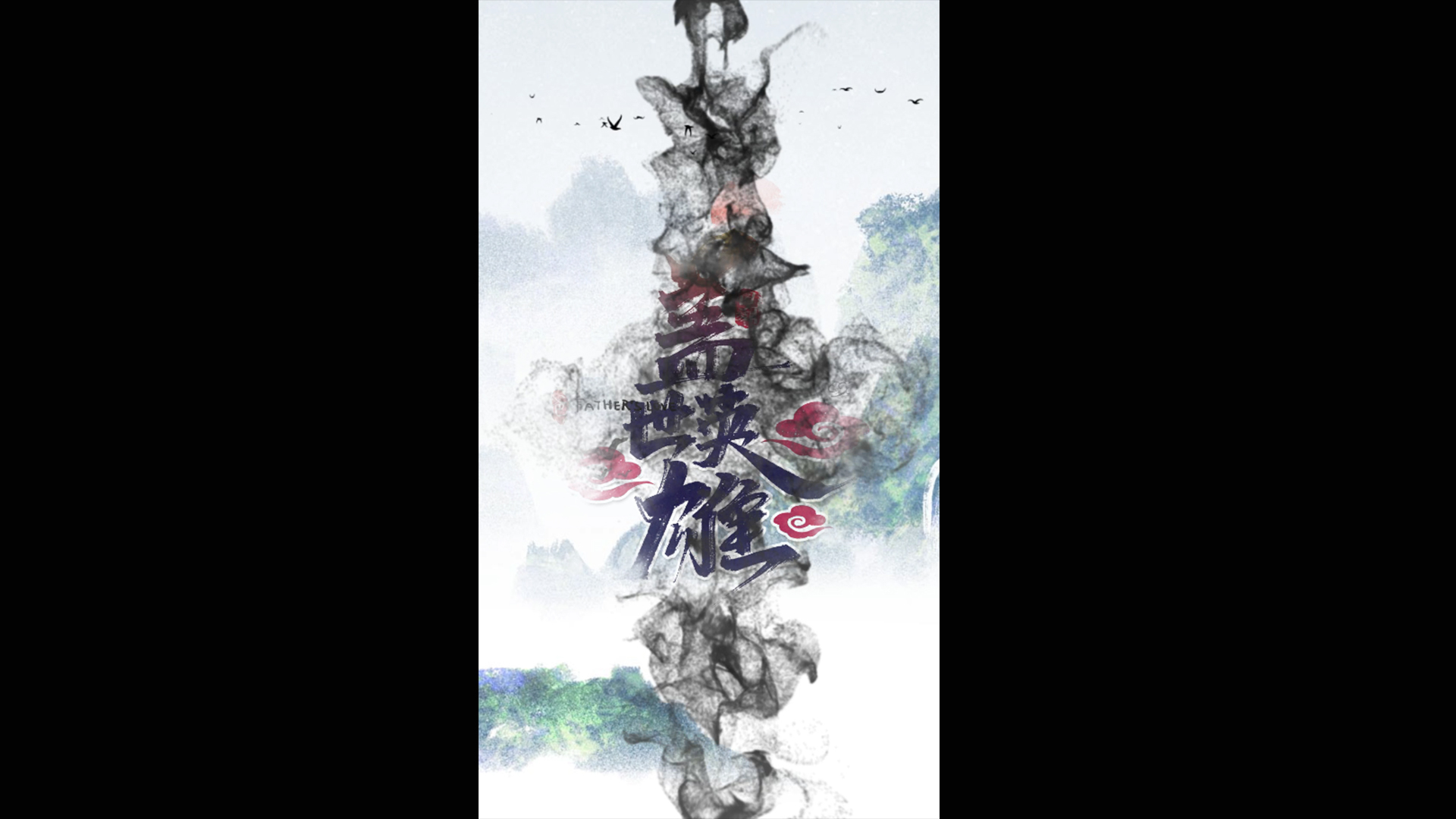 竖屏水墨中国风艺术开场介绍展示片头视频的预览图