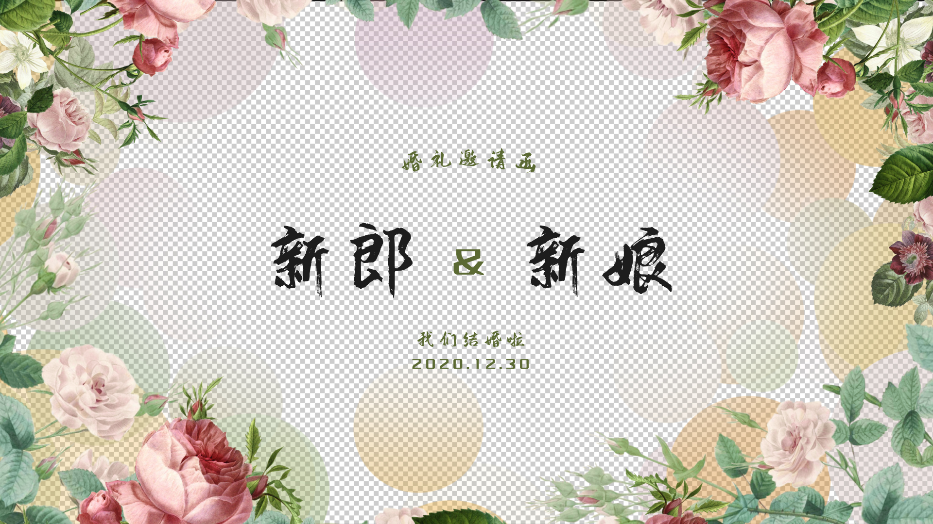 清新水彩花朵边框婚礼邀请函图文开场视频的预览图