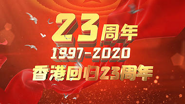 大气党政红绸香港回归金色三维文字片头视频的预览图