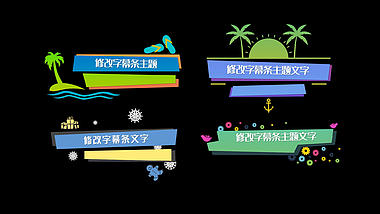 四款童趣字幕包装字幕条PR模板视频的预览图