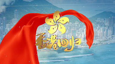 大气红绸金字香港回归ae模板视频的预览图