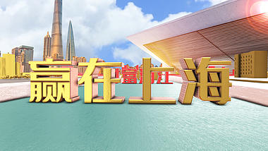 E3D上海城市宣传片头ae模板视频的预览图