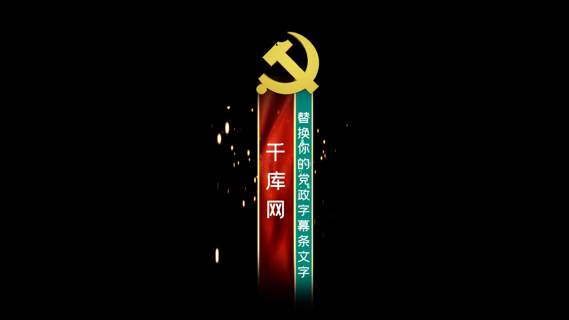 酷炫粒子彩旗党政字幕条视频ae模板视频的预览图