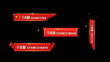 大气红色粒子党政字幕条视频ae模板视频的预览图