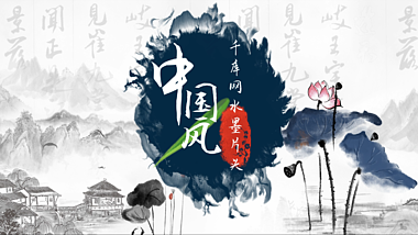 原创清新雅致中国风水墨片头视频的预览图