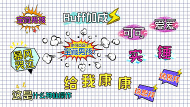 可爱卡通综艺节目字幕花字包装视频带通道素材视频的预览图
