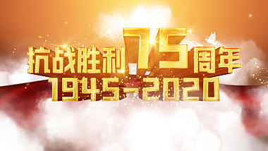 大气党政红绸云层抗战胜利75周年片头视频的预览图