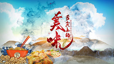 水墨中国风舌尖上的美食宣传视频片头ae模板的预览图