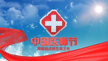 大气中国医师节宣传片头视频ae模板视频的预览图