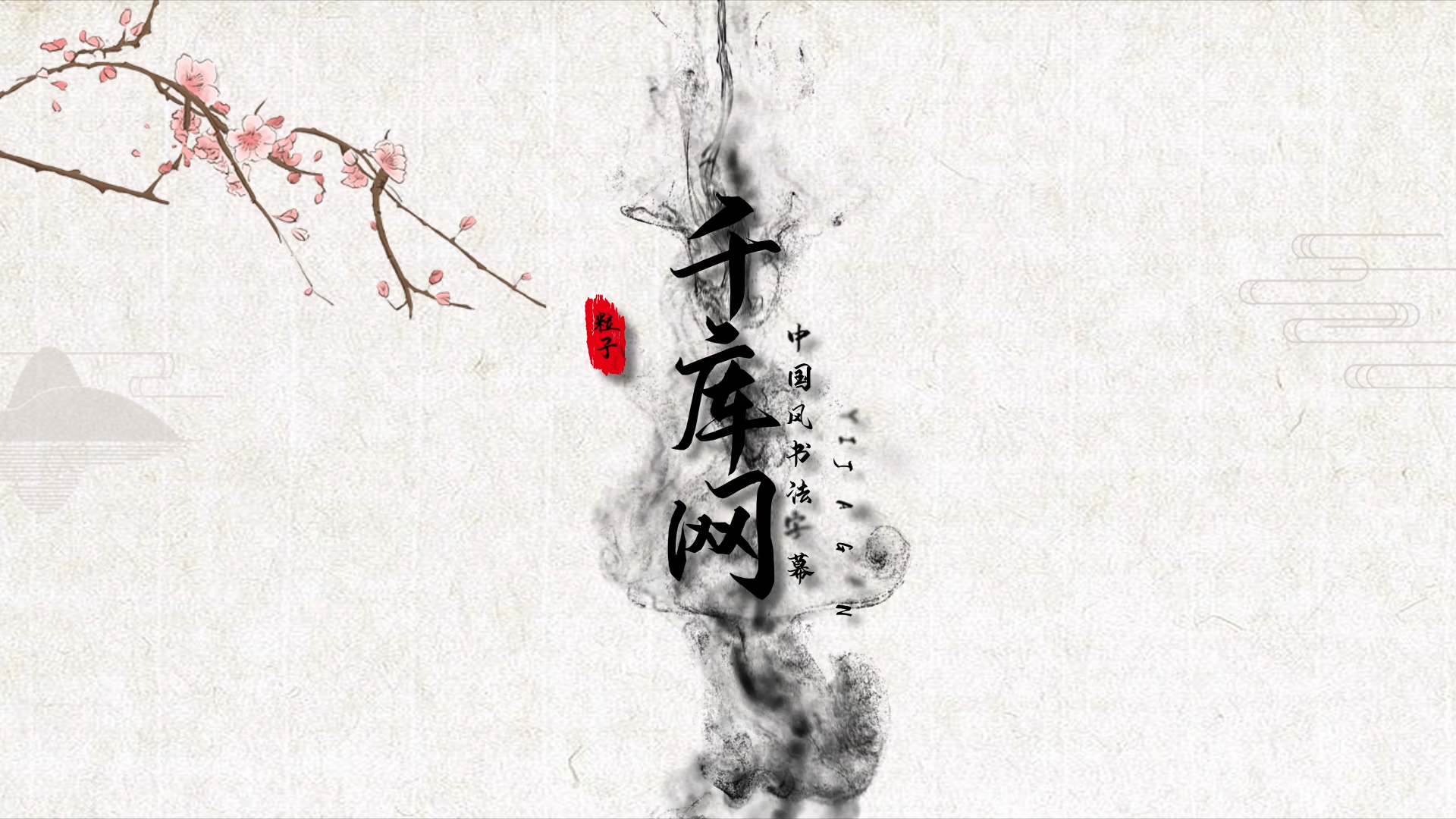 原创中国风水墨粒子文字消散字幕效果带通道视频的预览图