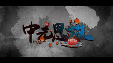 水墨晕染中国风图文中元节祭祖视频ae模板视频的预览图