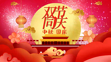 双节中秋国庆庆祝片头视频AE模板视频的预览图