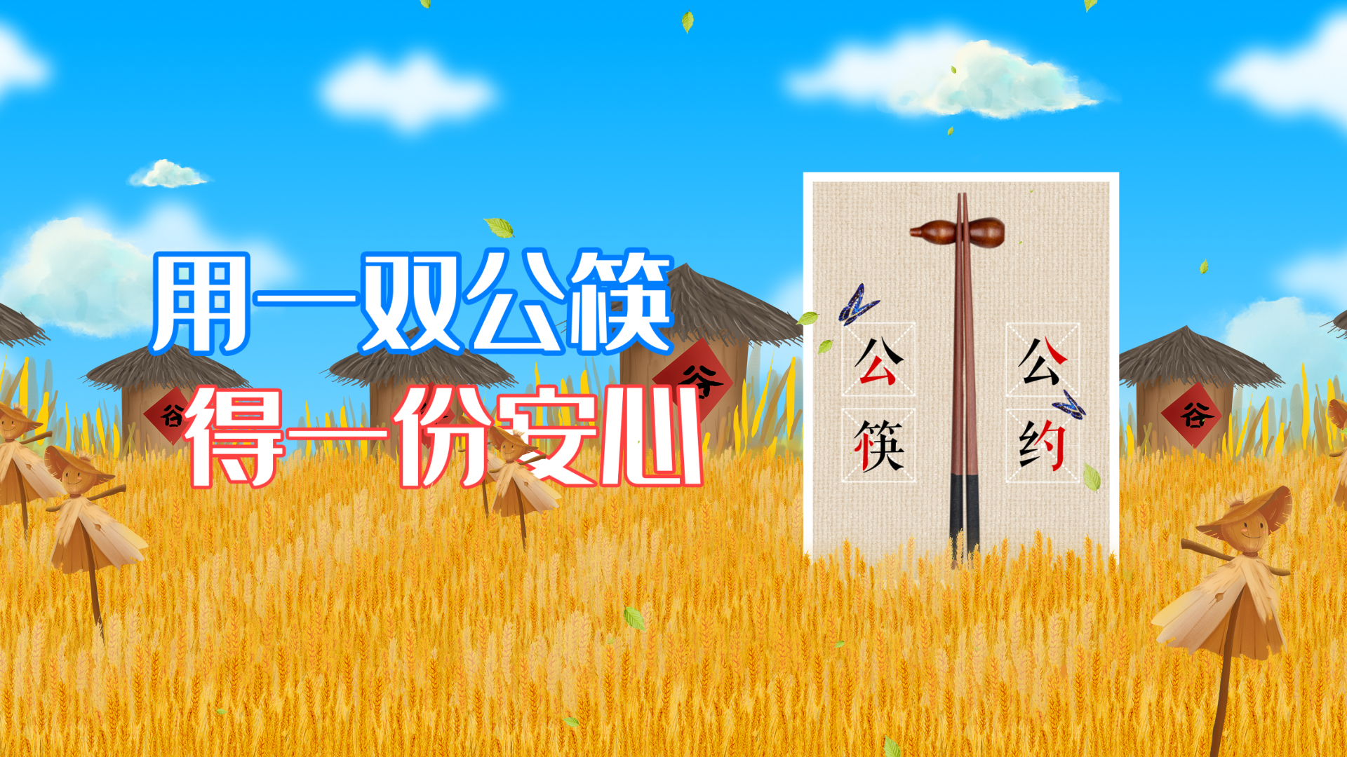 原创公筷公约公益宣传视频ae模板视频的预览图