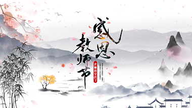 原创中国风山水教师节大气水墨片头视频的预览图