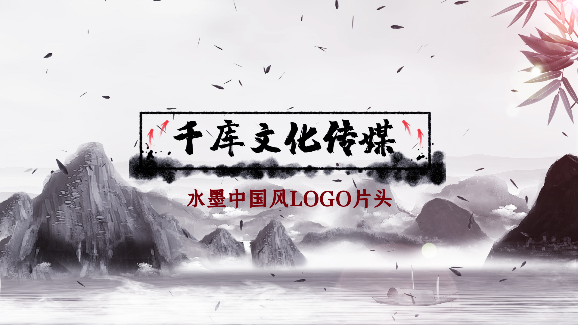 中国风水墨文化logo片头视频ae模板视频的预览图