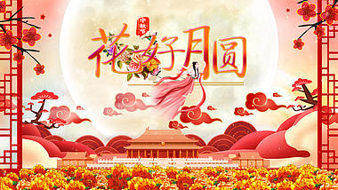 原创中国风喜庆中秋片头视频ae模板视频的预览图