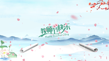唯美中国风教师节祝福片头AE模板视频视频的预览图