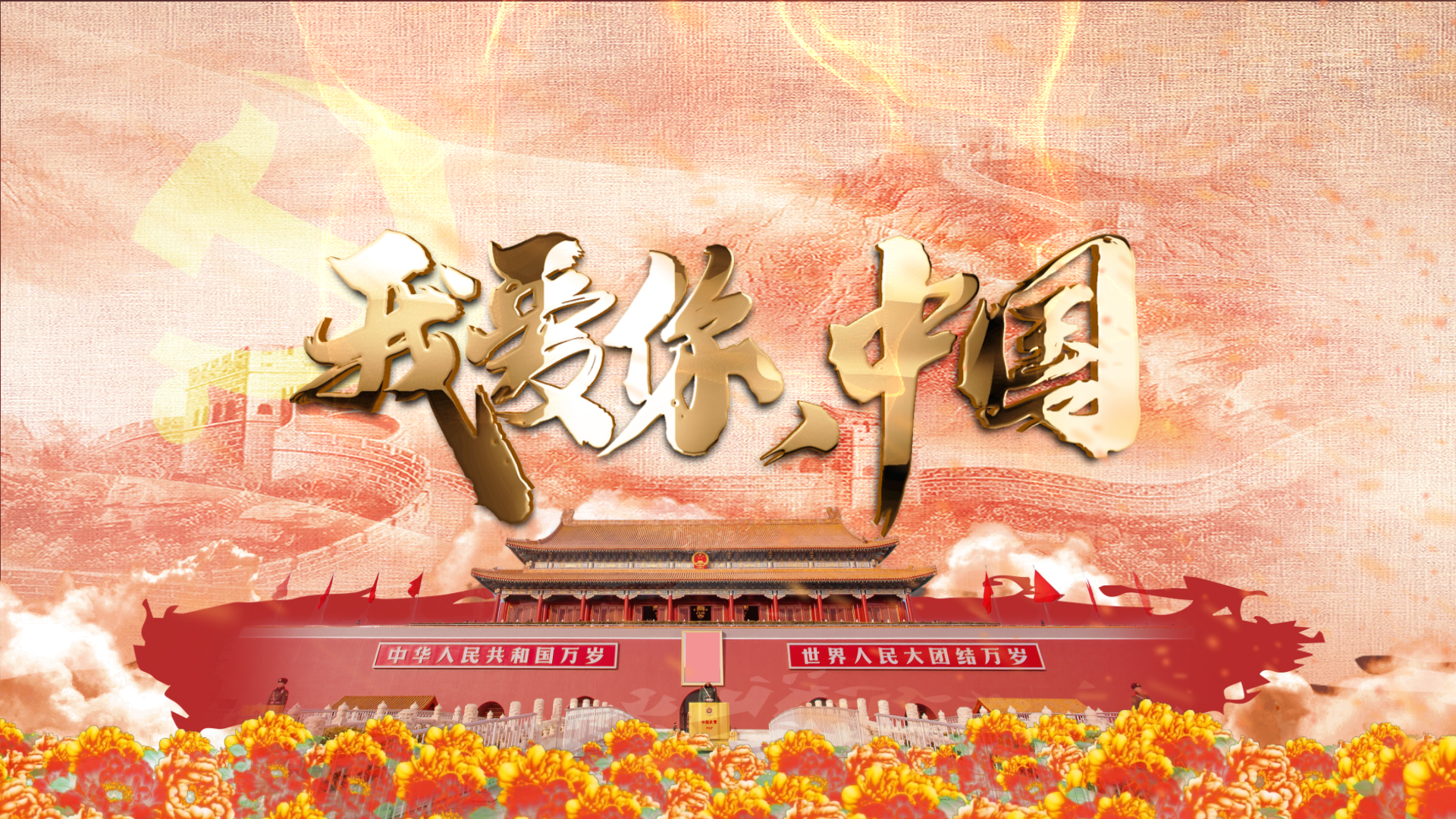 我爱你中国国庆祝福片头视频ae模板视频的预览图
