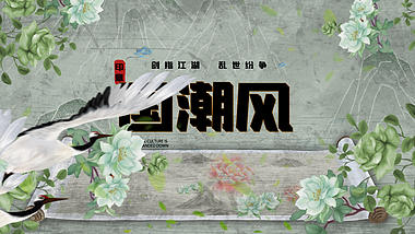 中国风清新国潮花朵卷轴相册图文ae模板视频的预览图