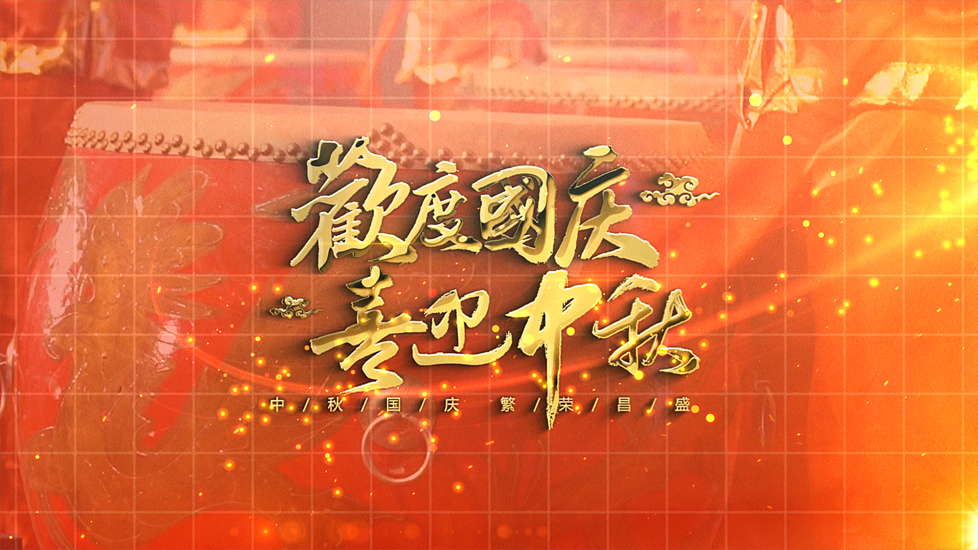 中秋国庆双节同庆片头视频ae模板视频的预览图