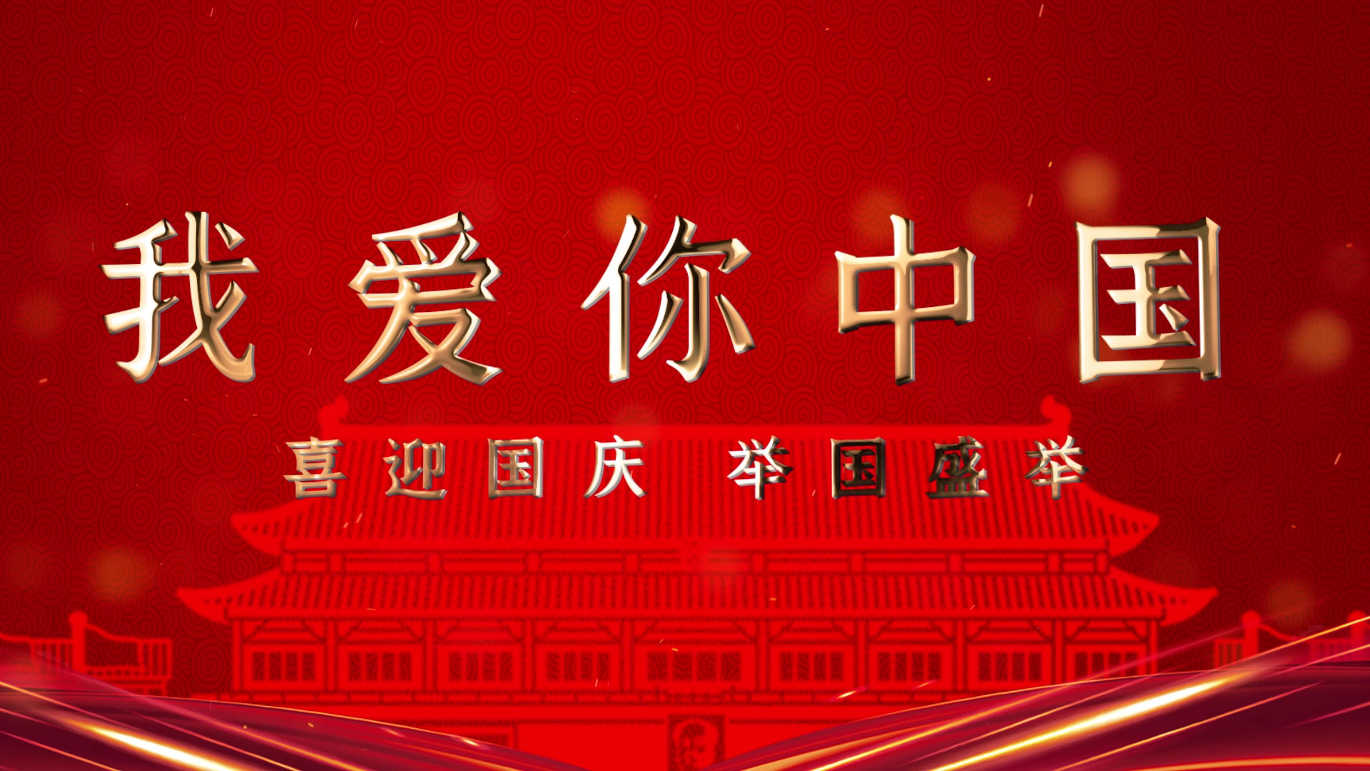 大气震撼我爱你中国国庆节图文展示AE模板视频的预览图