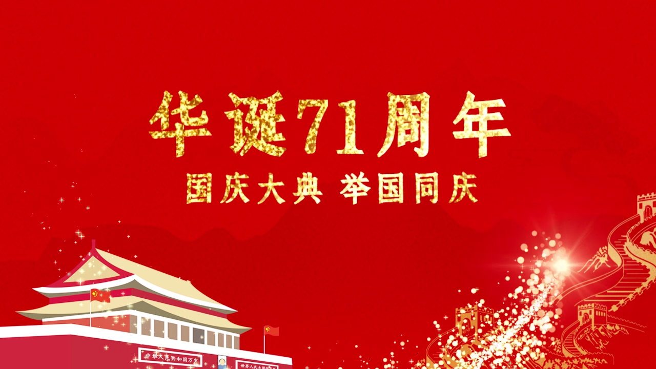大气震撼新中国成立71周年片头AE模板视频的预览图