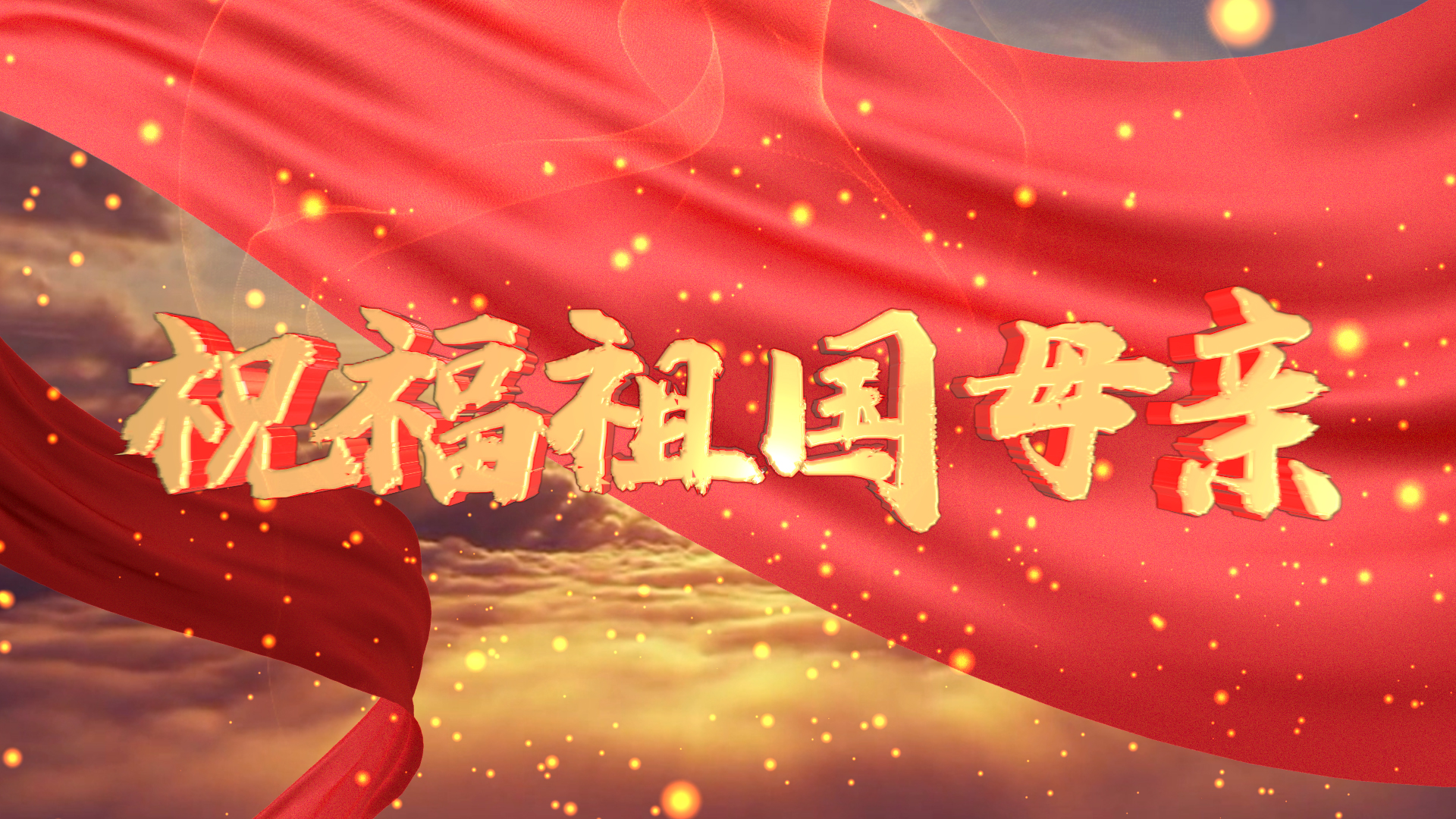 大气国庆节71周年文字祝福视频ae模板片头视频的预览图