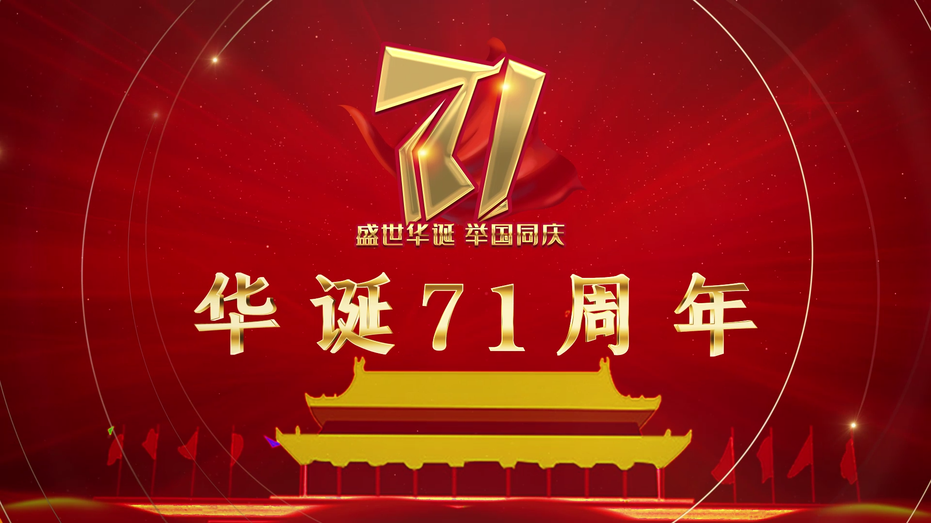 大气震撼新中国成立71周年图文展示AE模板视频的预览图