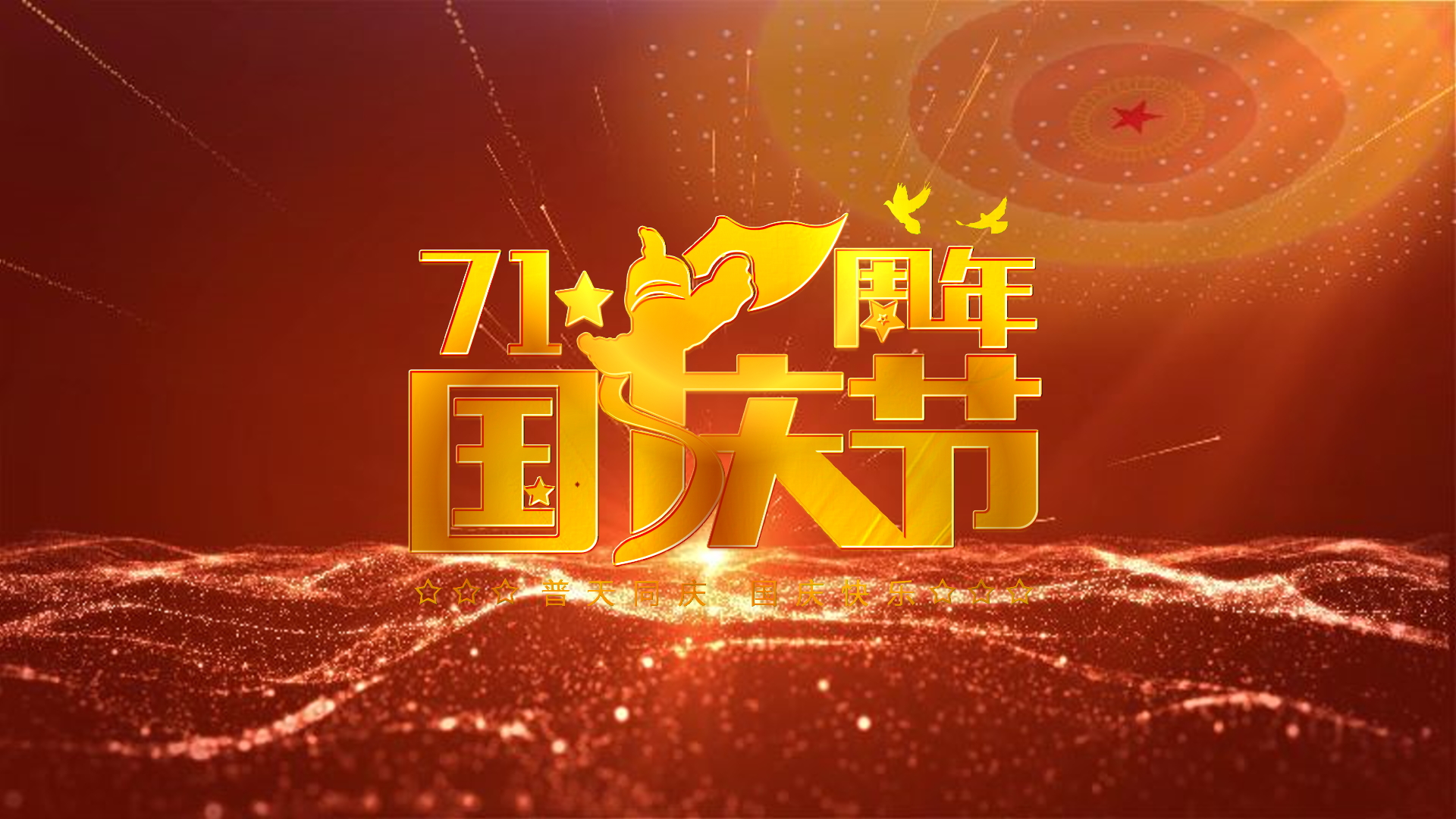 大气国庆节71周年图文宣传视频会声会影模板视频的预览图