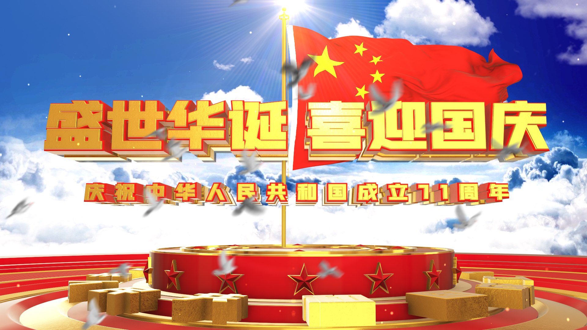 大气云端党政国旗国庆节三维文字片头视频的预览图