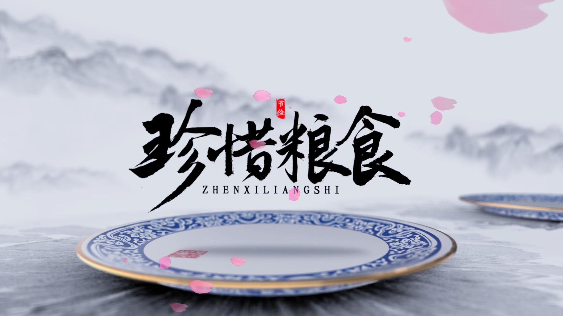 中国风水墨三维光盘珍惜粮食宣传片头视频的预览图