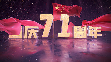 大气震撼红绸国旗三维文字国庆71周年片头ae模板视频的预览图