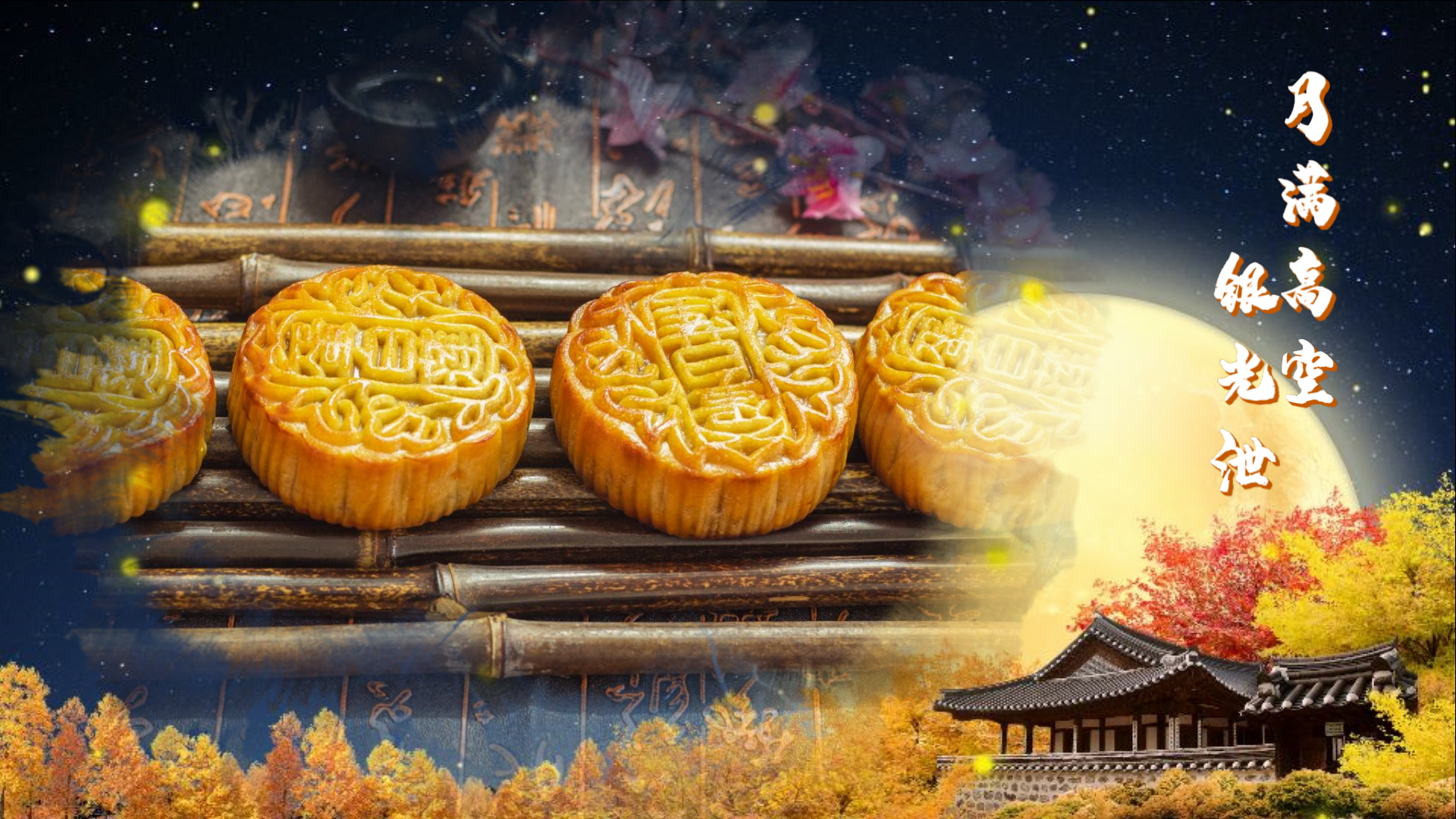 中国风八月十五中秋节视频会声会影模板视频的预览图