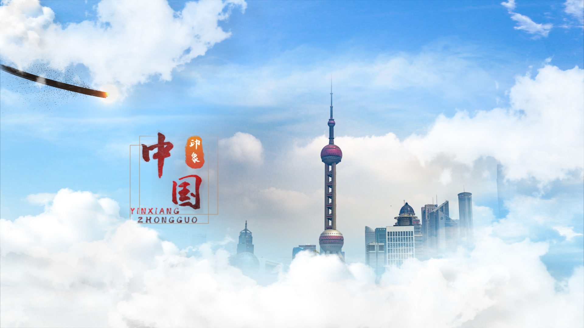 中国风云层穿越图文介绍片头AE模板视频的预览图